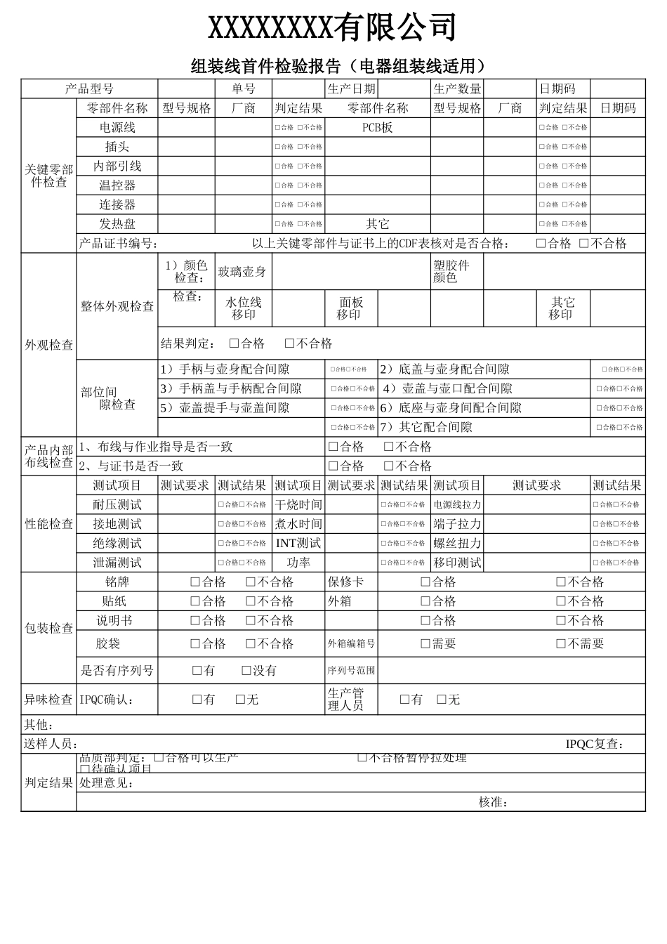 组装线首件检验报告（组装线适用）.xls_第1页