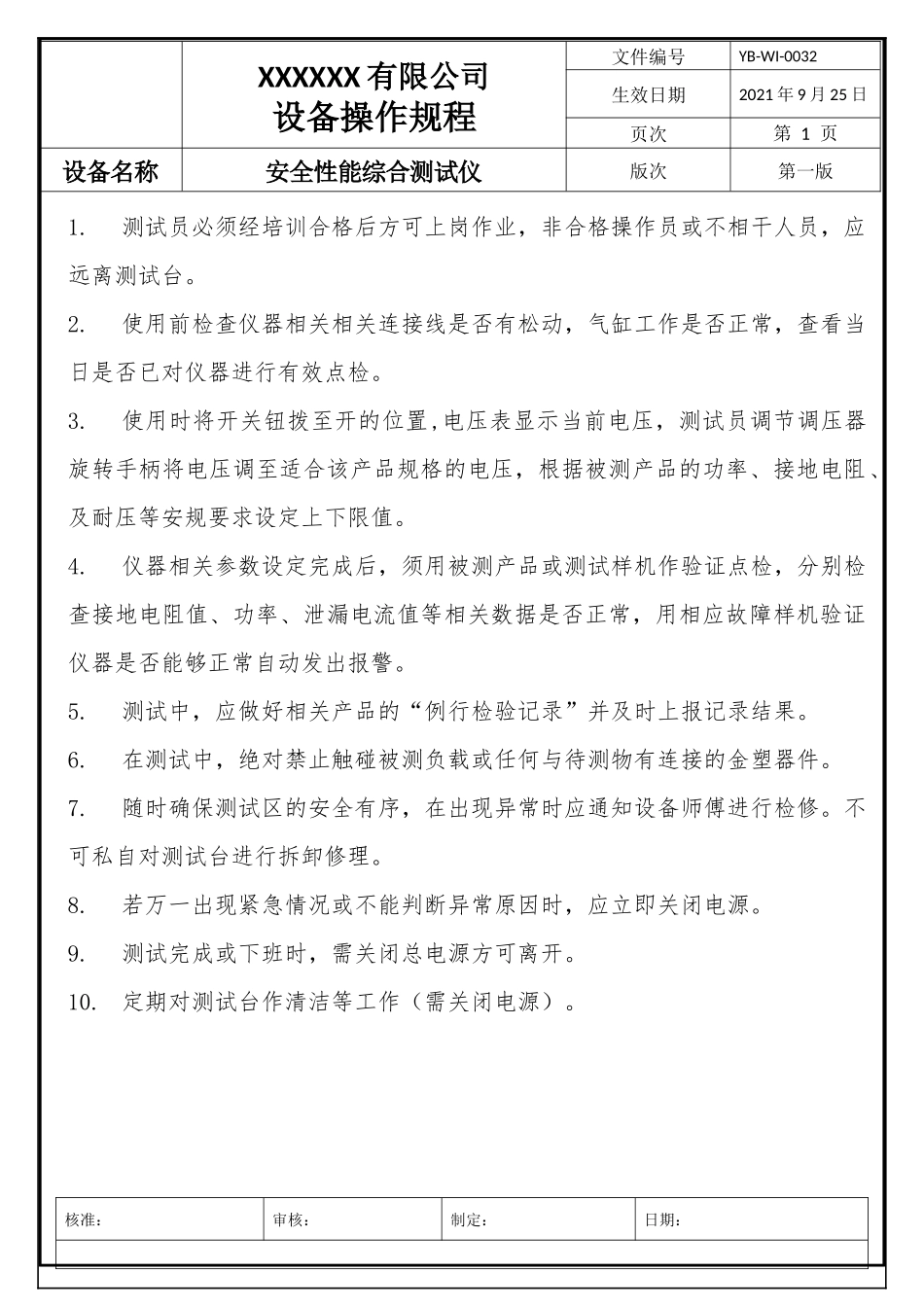 安规综合测试仪操作规程.docx_第1页