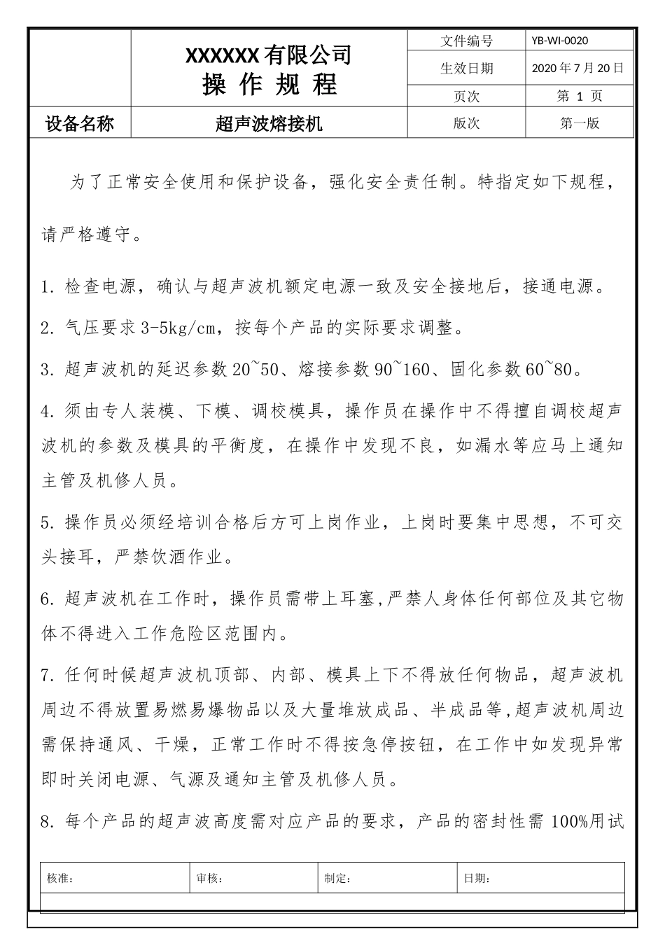 超声波焊接机操作规程.docx_第1页