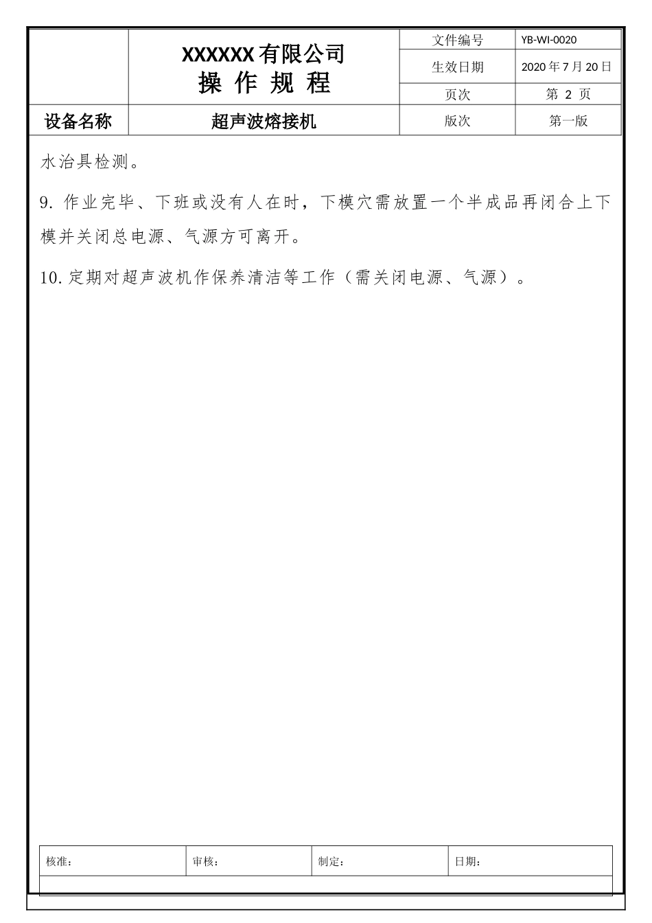 超声波焊接机操作规程.docx_第2页