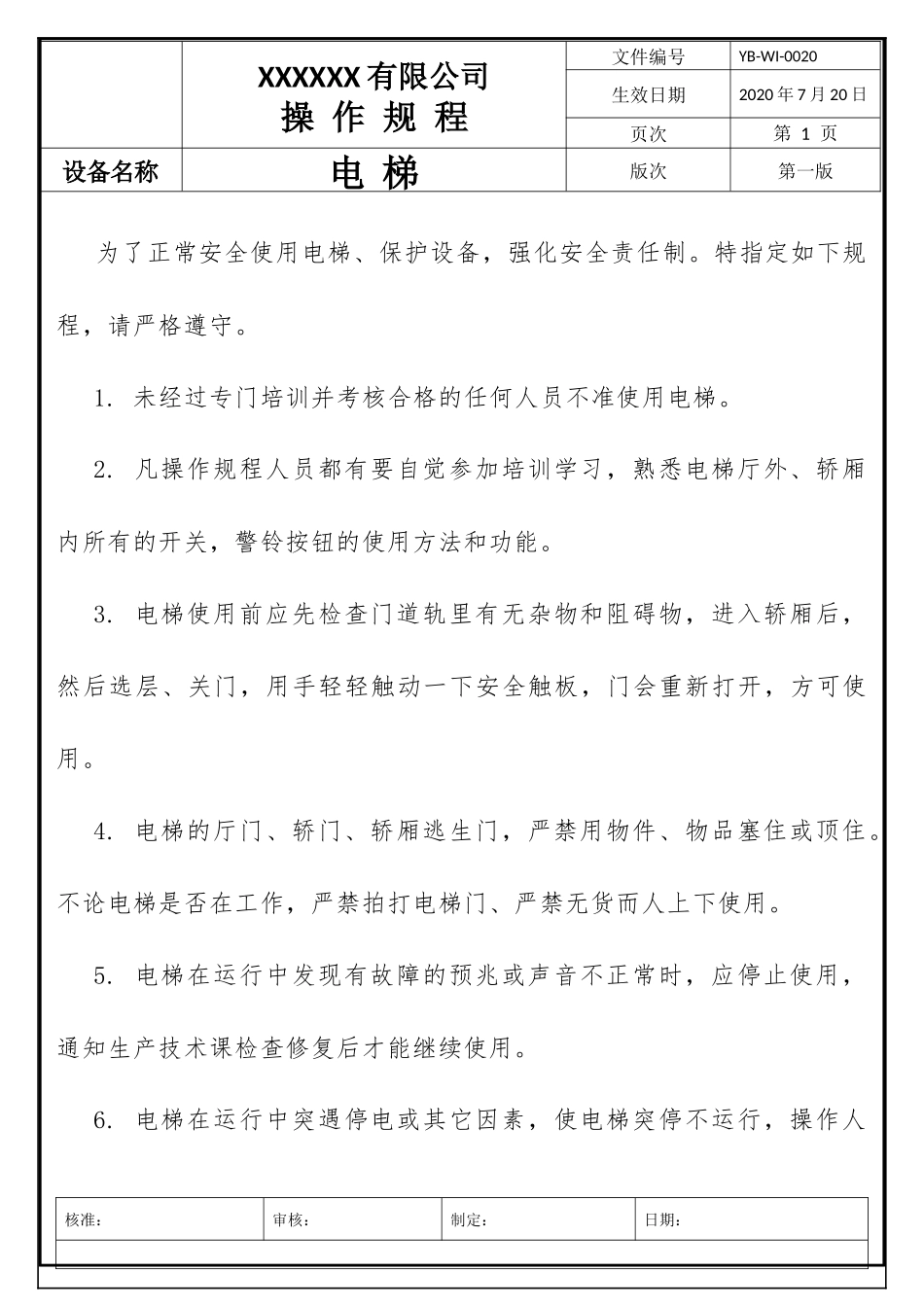 电梯操作规程.docx_第1页