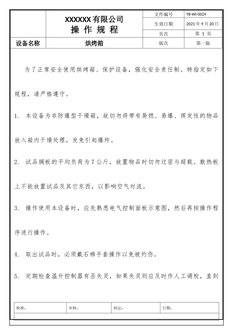 烘烤箱安全操作.docx_第1页