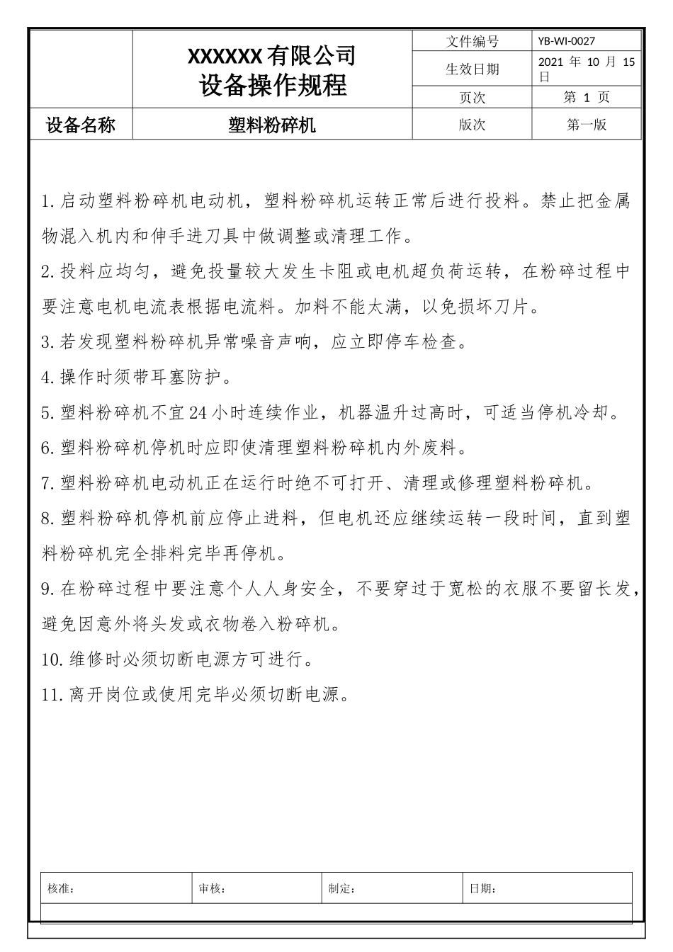破碎机安全操作.docx_第1页