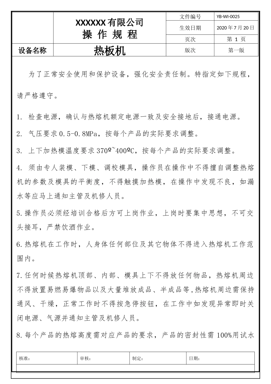 热板机操作规程.docx_第1页