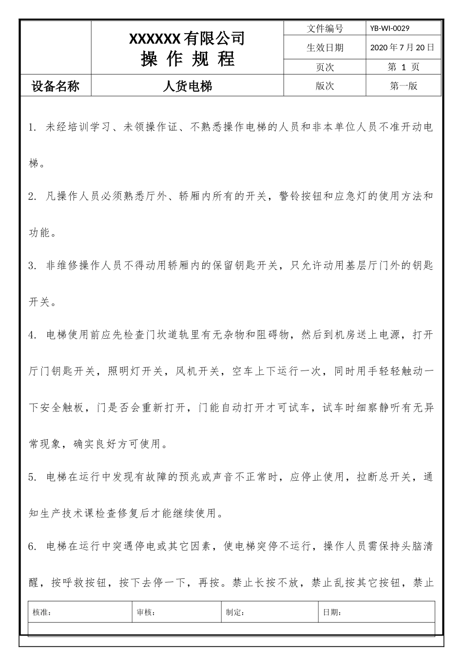 人货电梯操作规程.docx_第1页