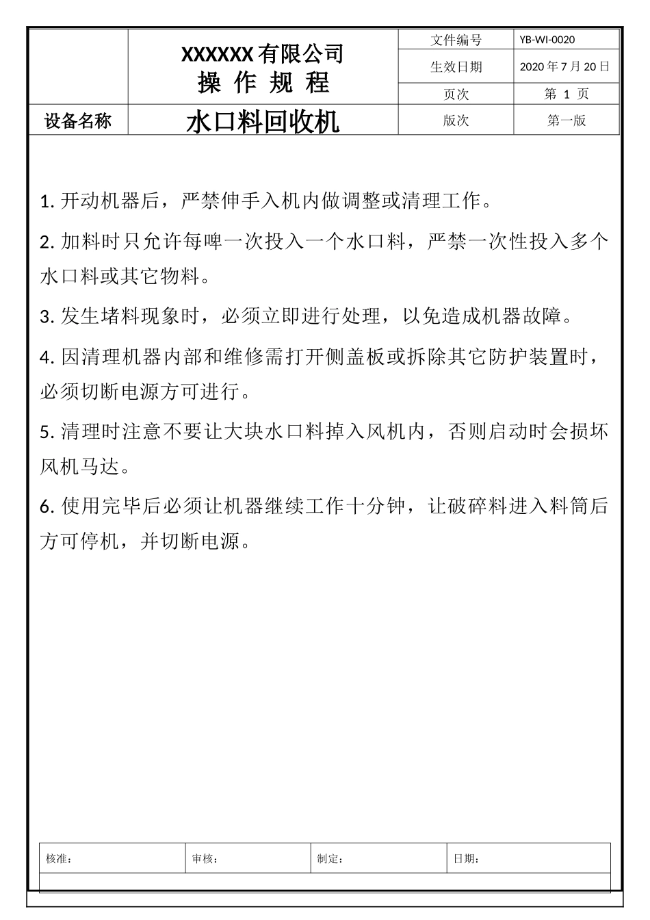 水口料回收机操作规程.docx_第1页