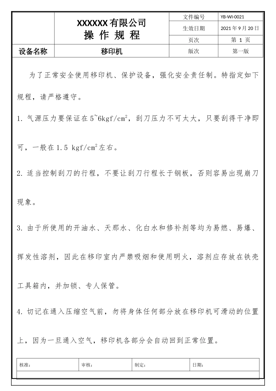 移印机操作规程.docx_第1页