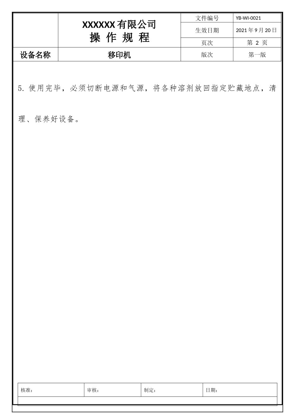 移印机操作规程.docx_第2页