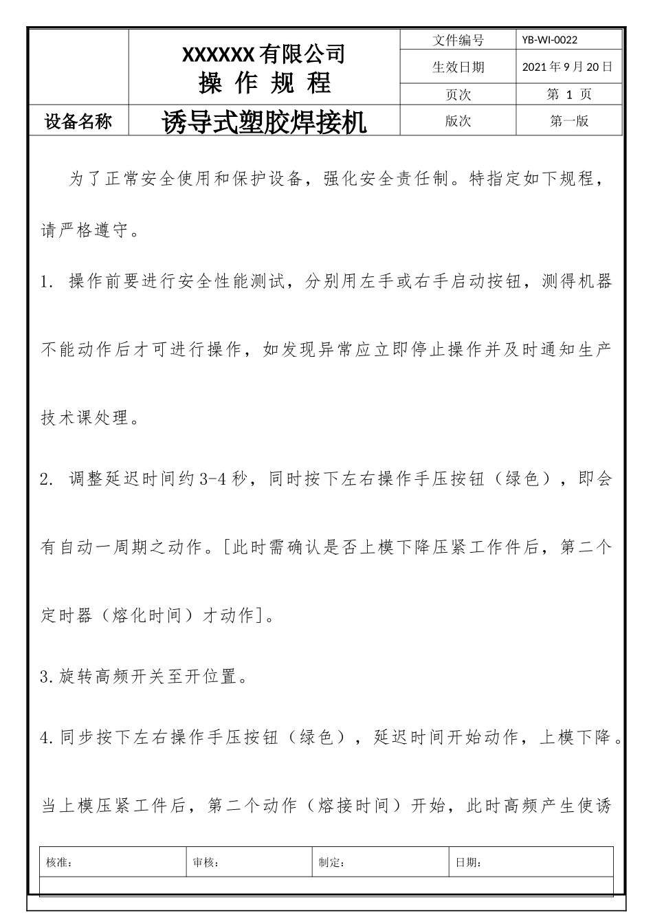 诱导式热熔焊机操作规程.docx_第1页