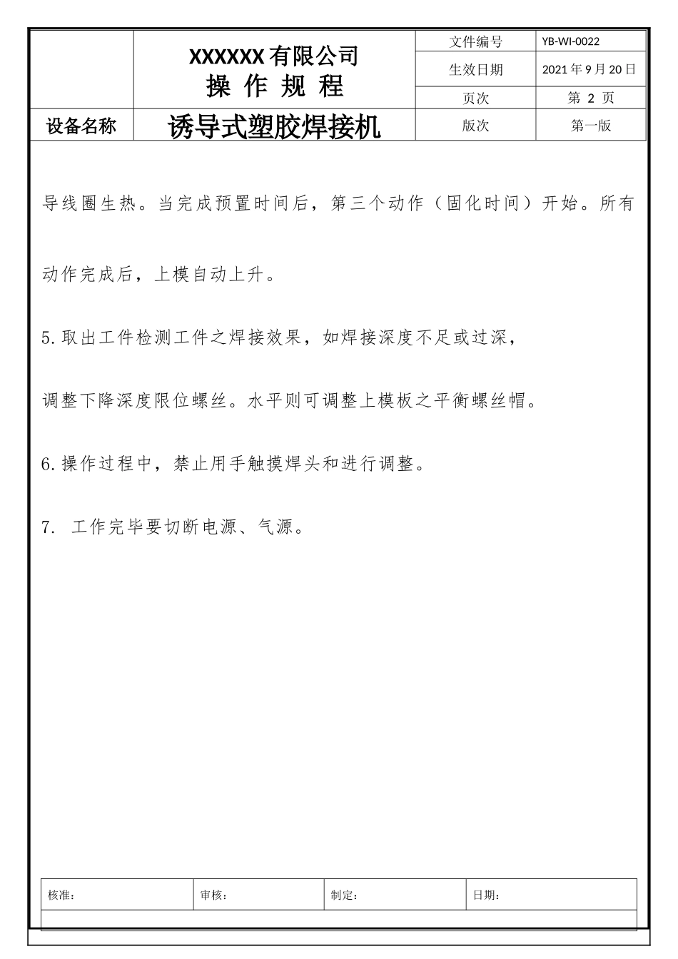 诱导式热熔焊机操作规程.docx_第2页