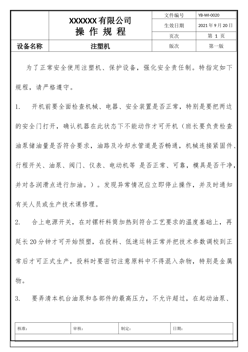 注塑机操作规程.docx_第1页