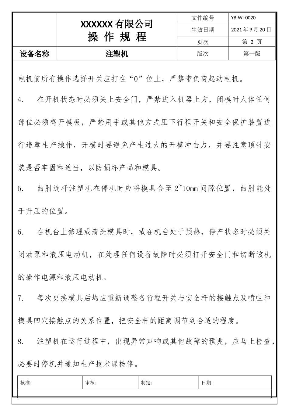 注塑机操作规程.docx_第2页