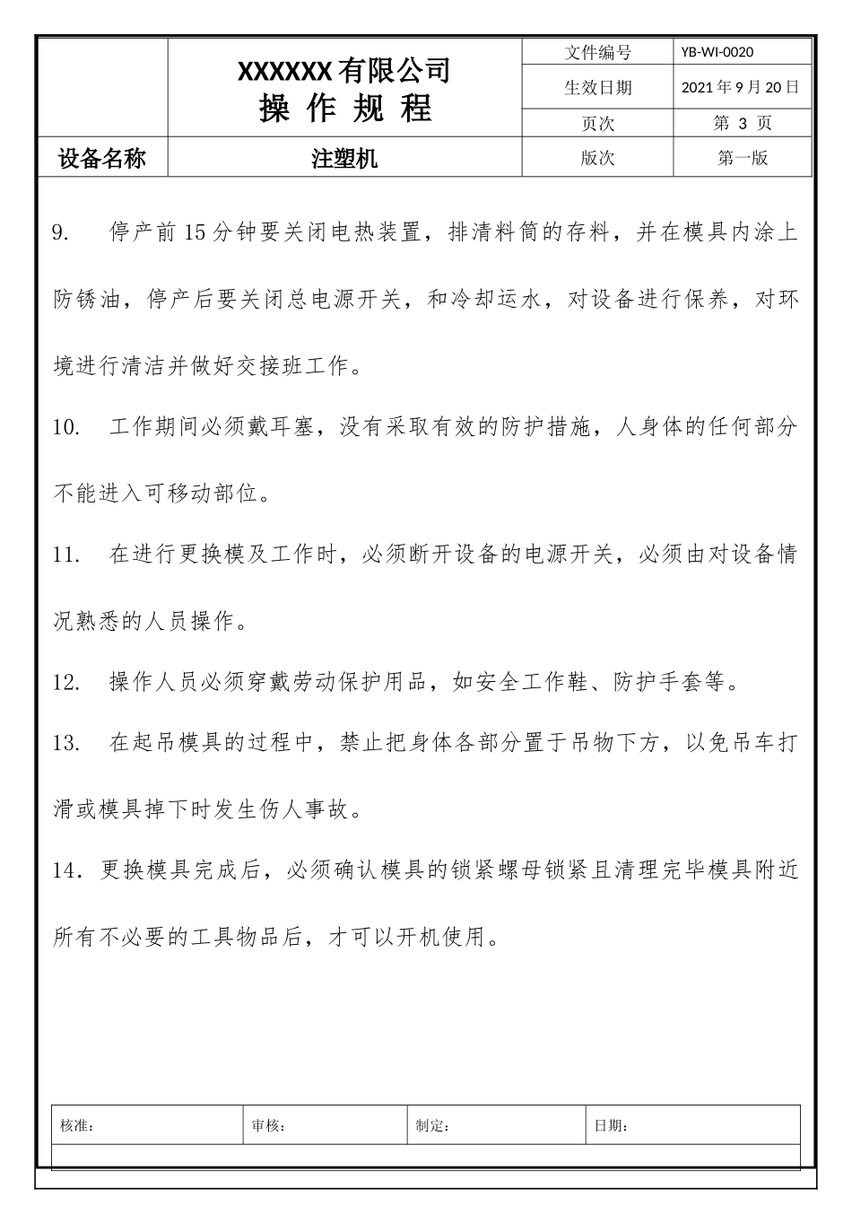 注塑机操作规程.docx_第3页
