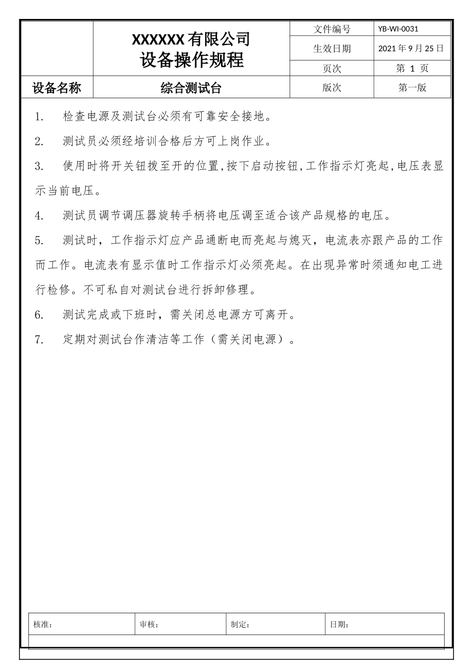 综合测试台操作规程.docx_第1页