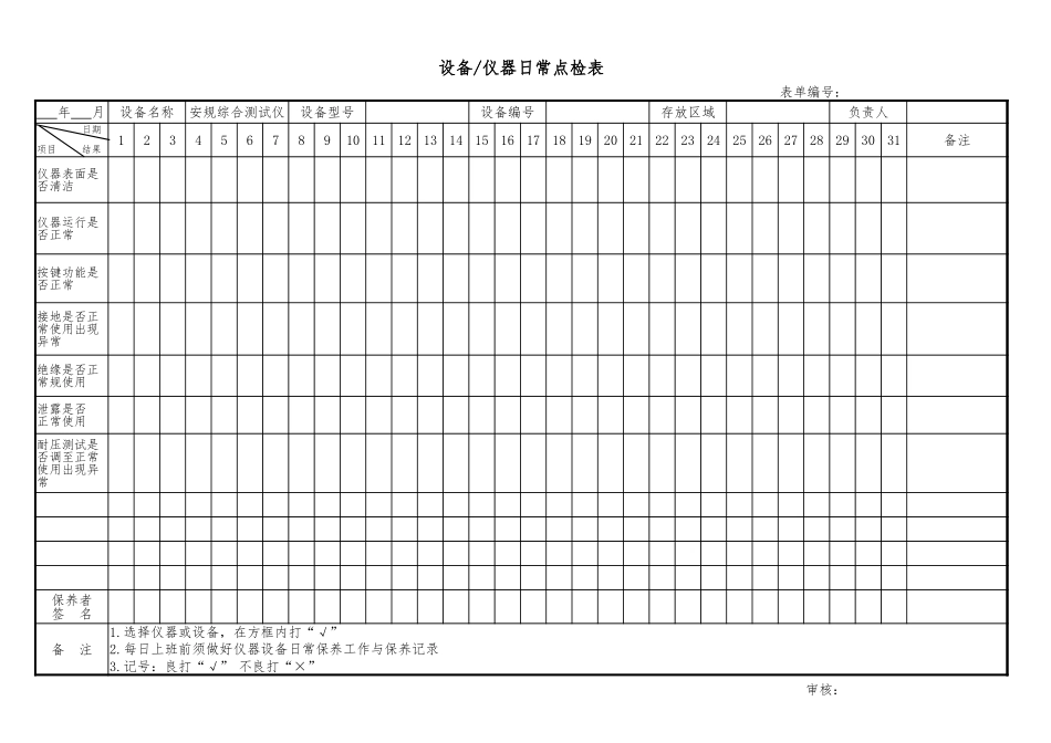 安规综合测试仪日常点检表.xlsx_第1页