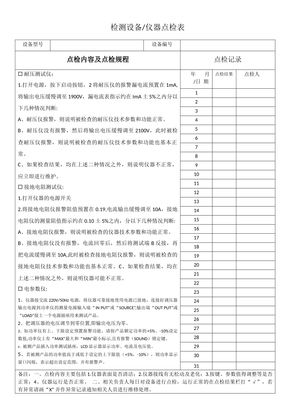 安规综合点检表.docx_第1页