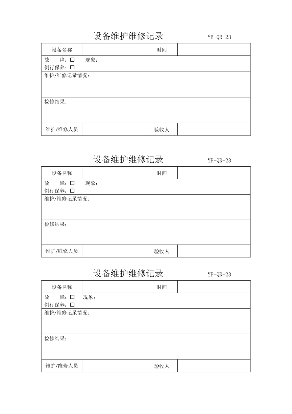 设备维修记录.docx_第1页