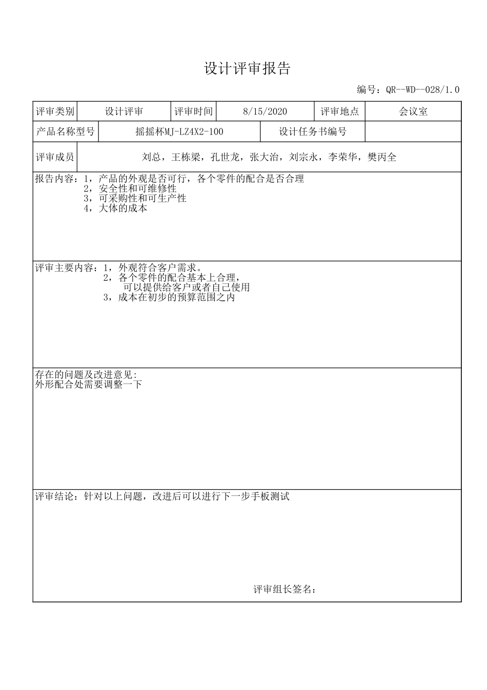摇摇杯设计评审报告.xls_第1页