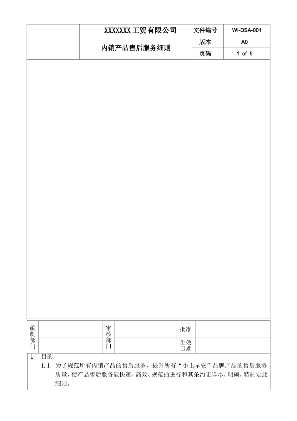 产品售后服务细则.doc_第1页