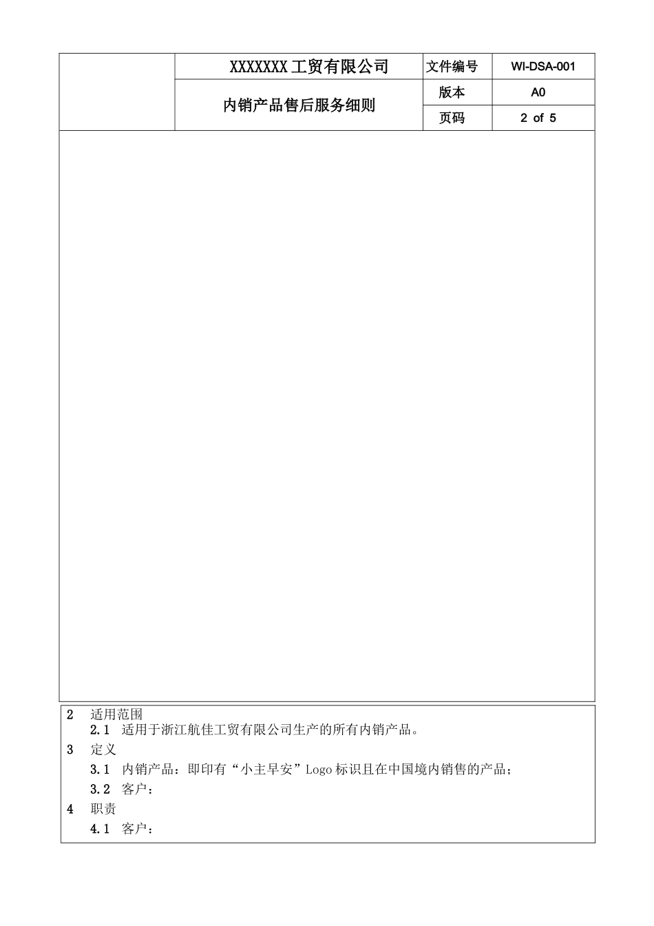 产品售后服务细则.doc_第2页