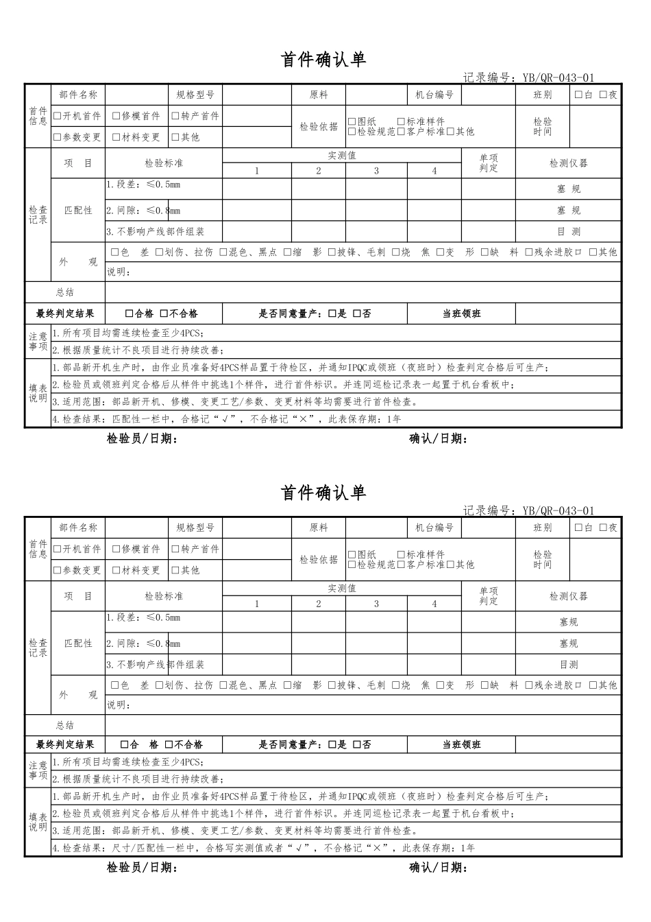 首件确认报告（注塑）.xlsx_第1页