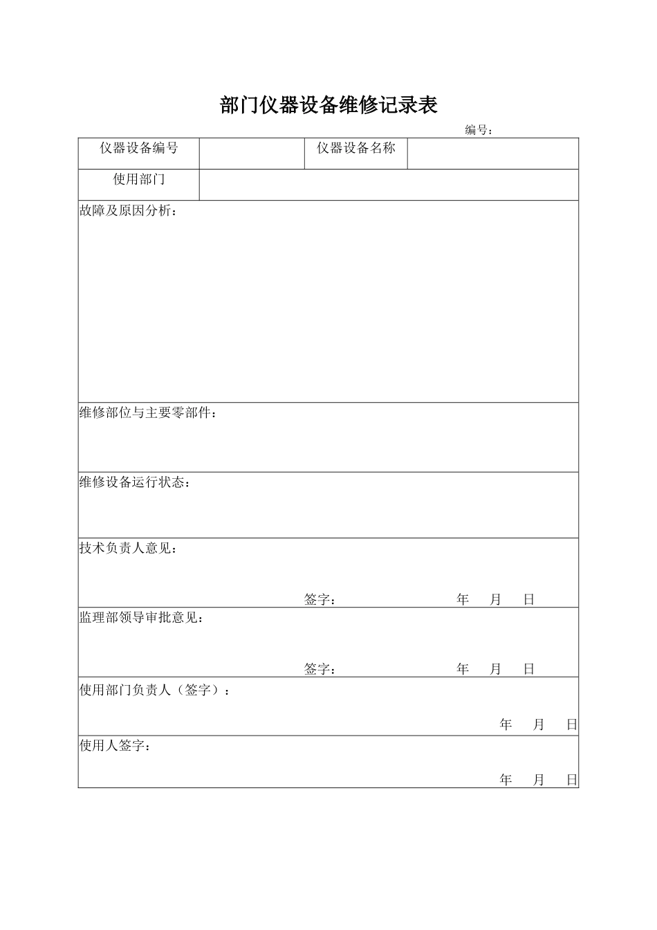 部门仪器设备维修记录表.docx_第1页