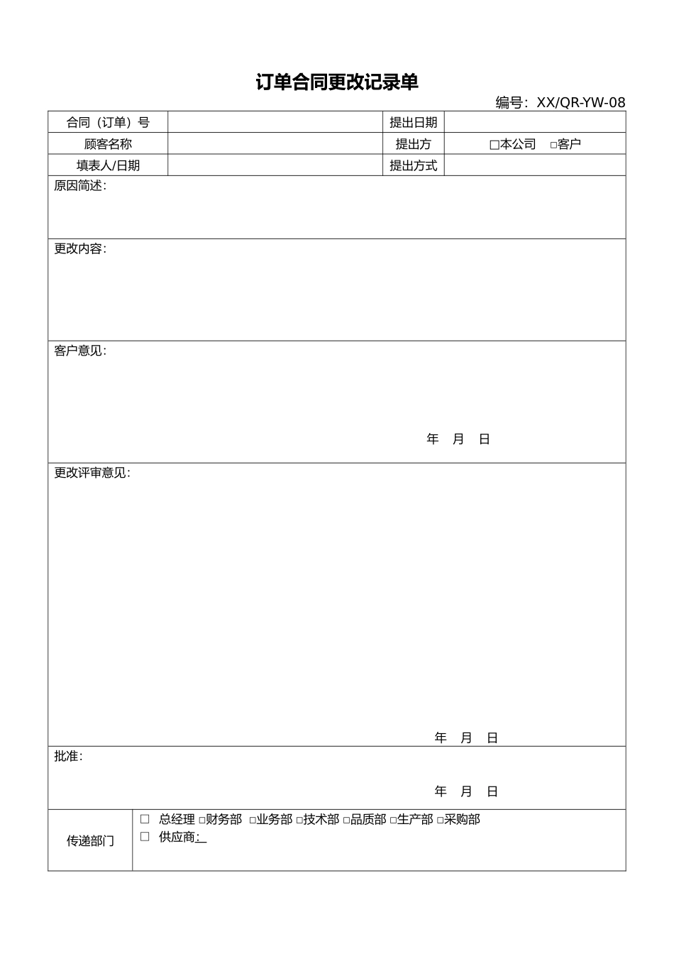订单合同更改记录单.docx_第1页