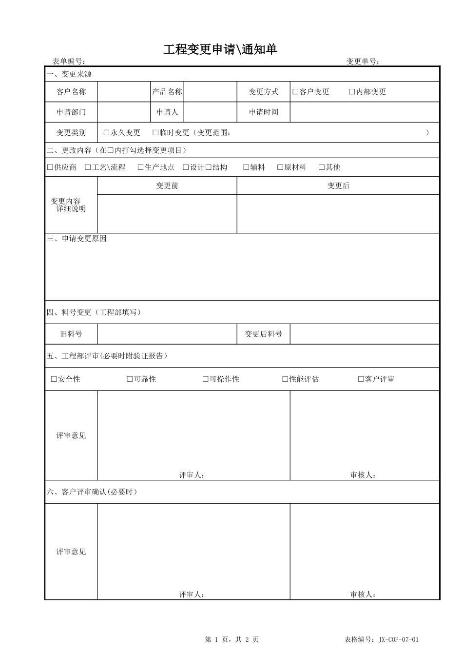 工程变更申请通知单.xls_第1页