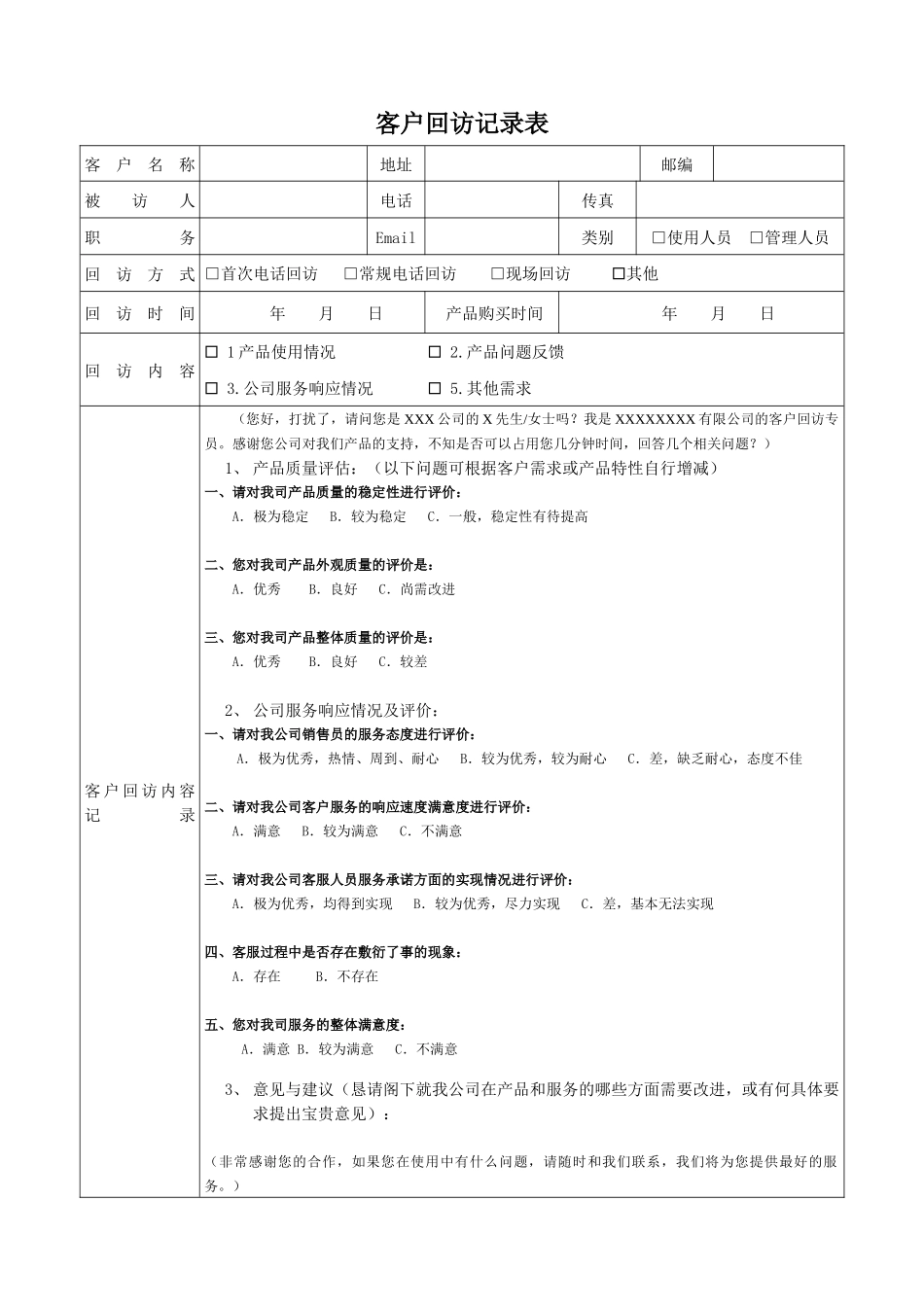 客户回访记录表.docx_第1页