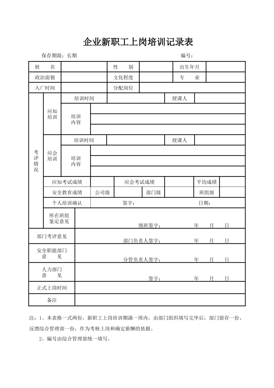 企业新职工上岗培训记录表.docx_第1页
