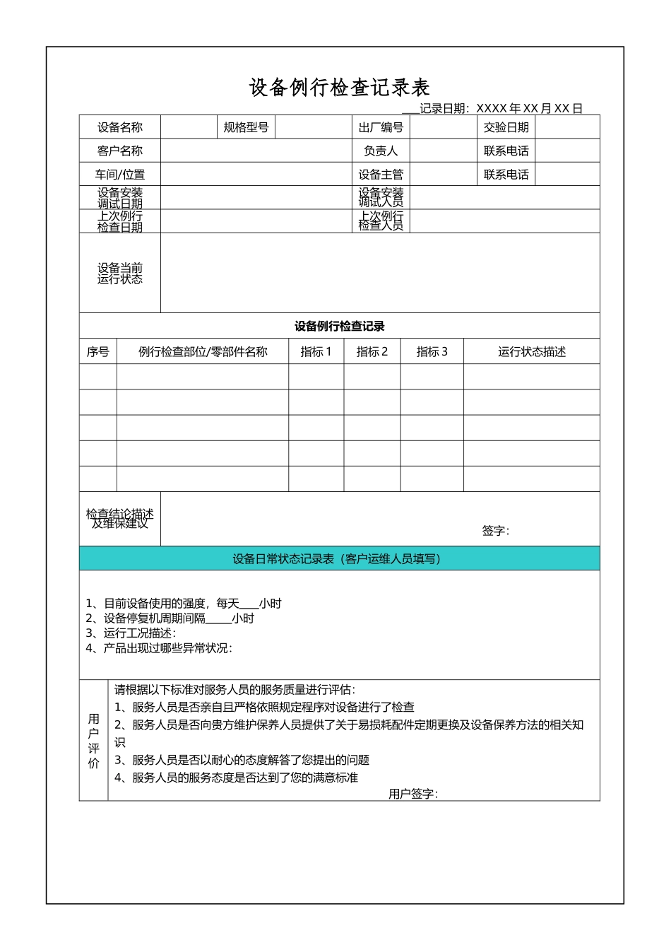 设备例行检查记录表.docx_第1页