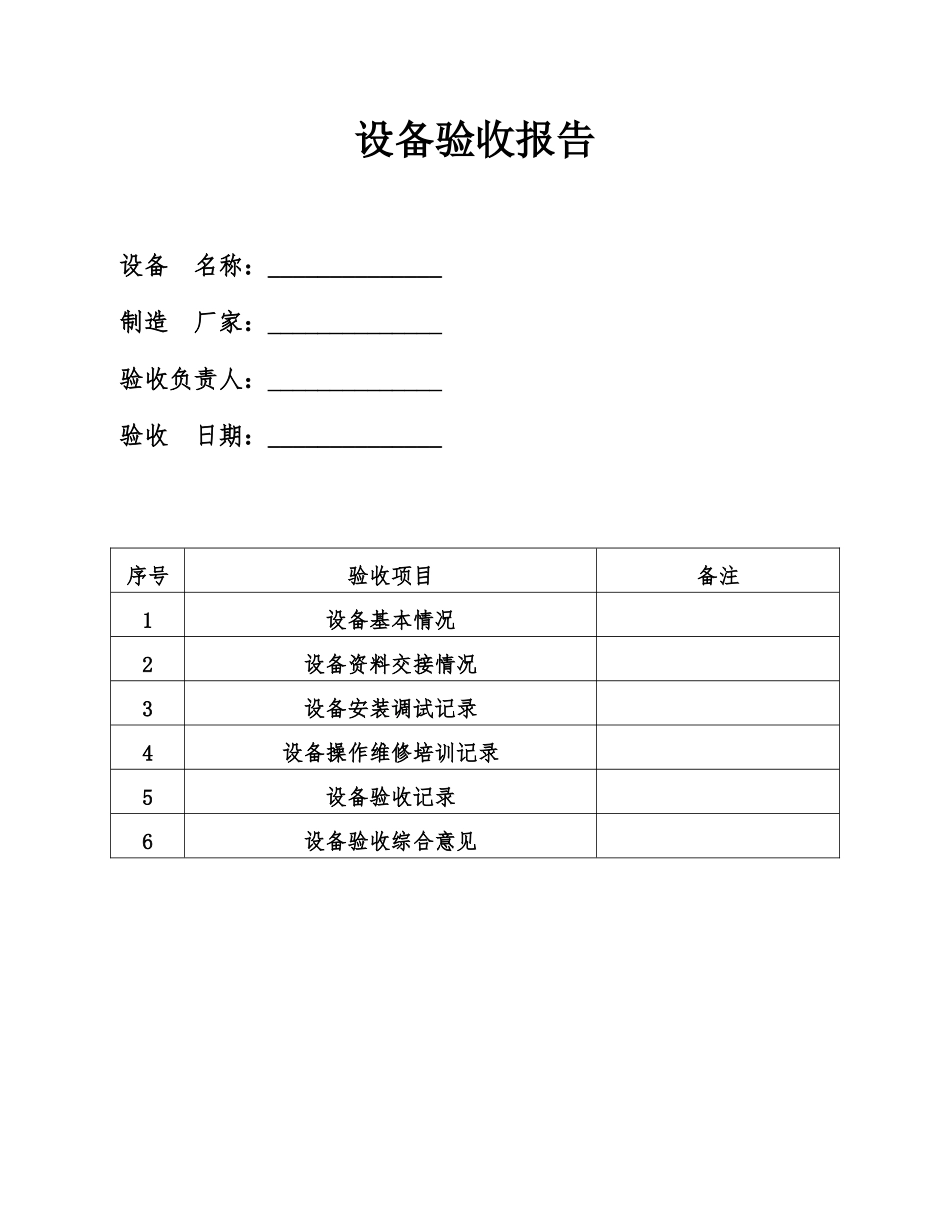 设备验收单模板.docx_第1页