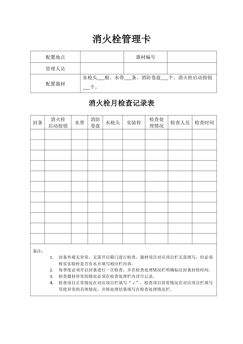 消火栓月检查记录表.docx_第1页