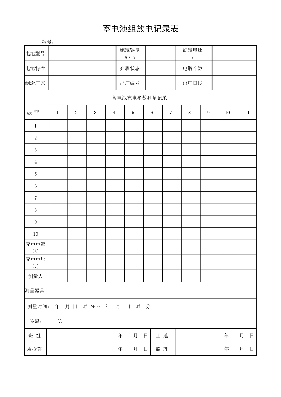蓄电池组放电记录表.docx_第1页