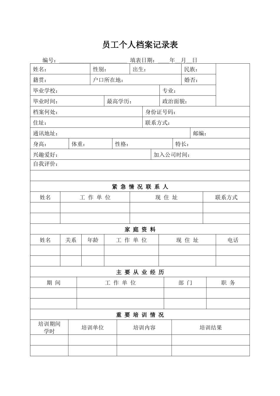 员工个人档案记录表.docx_第1页