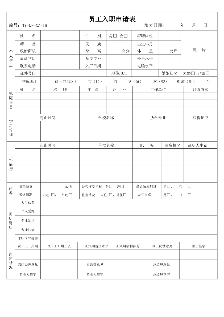 员工入职申请表.docx_第1页