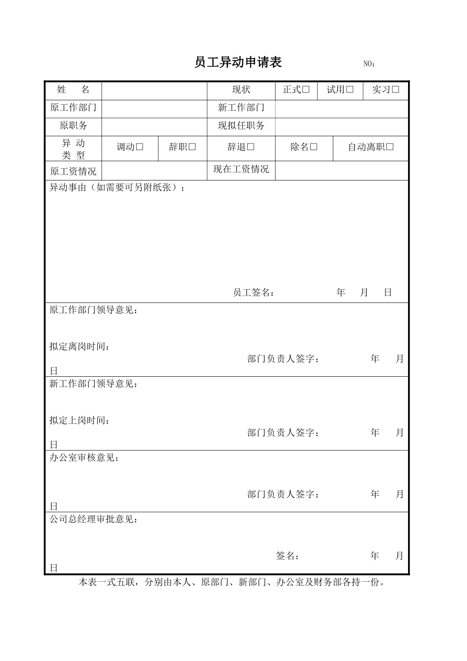 员工异动申请表.docx_第1页