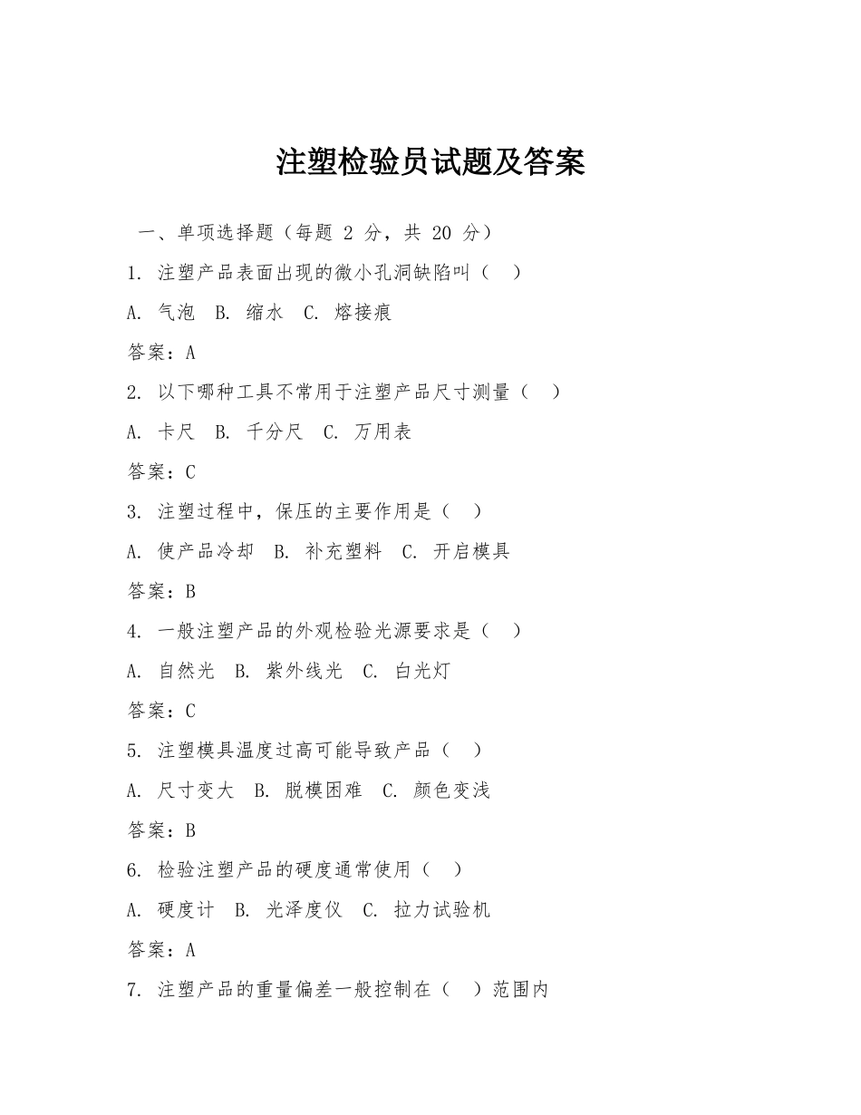 注塑检验员试题及答案.docx_第1页