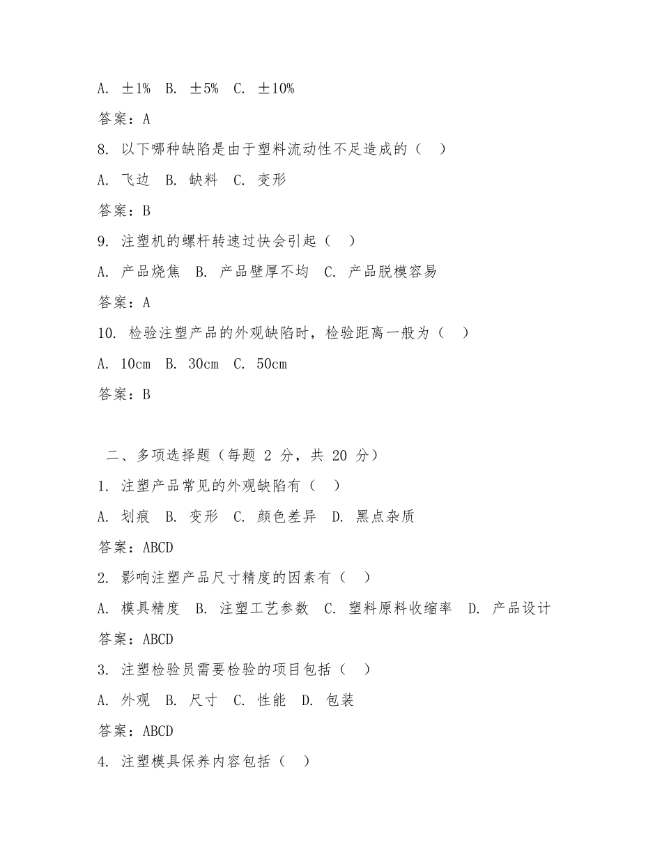 注塑检验员试题及答案.docx_第2页