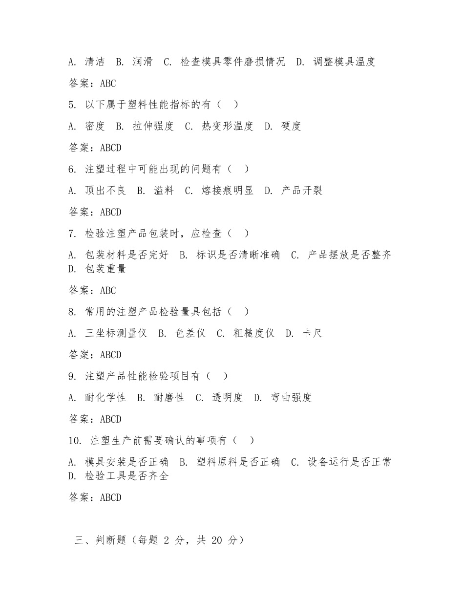注塑检验员试题及答案.docx_第3页