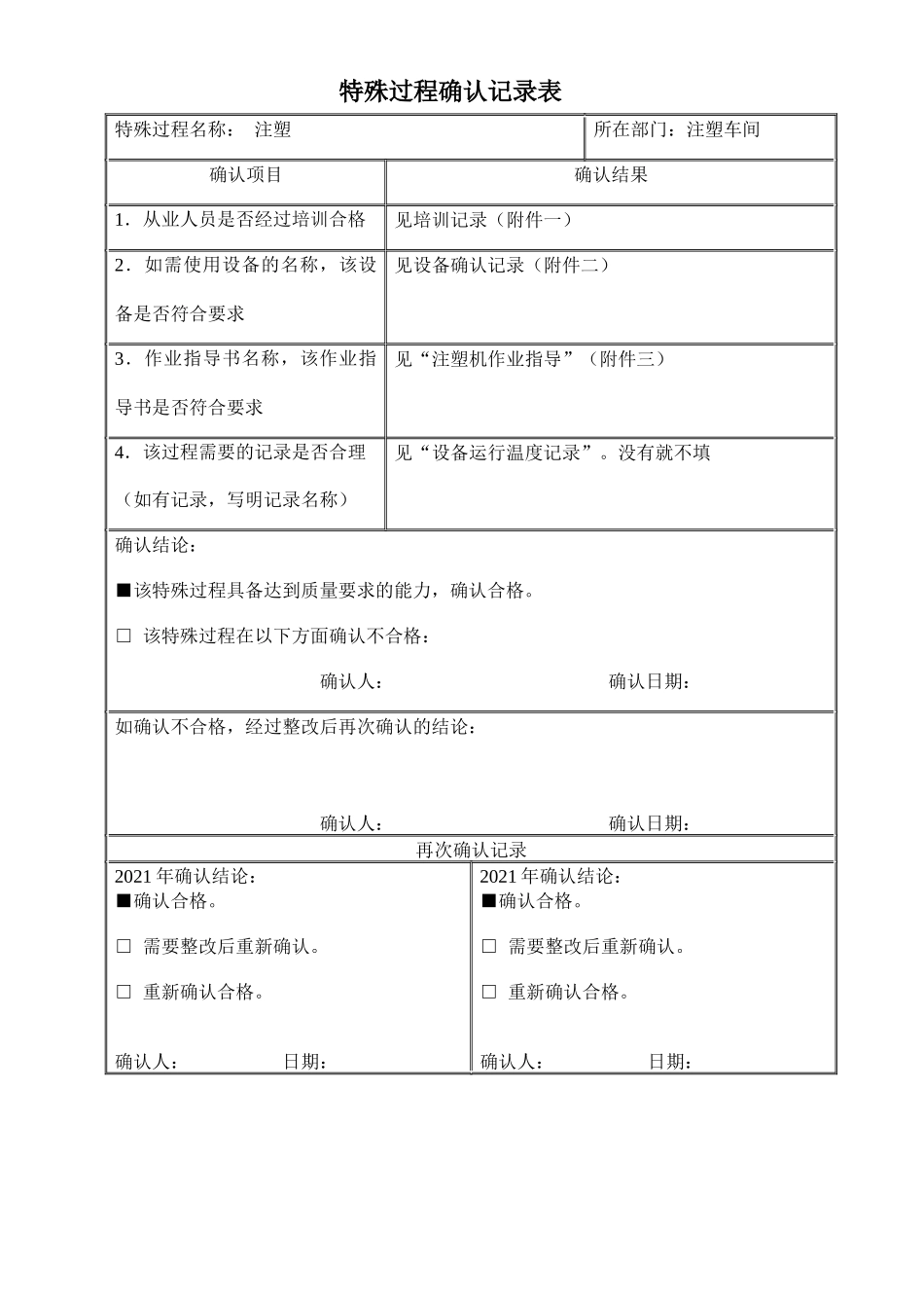 特殊过程注塑确认记录.docx_第1页