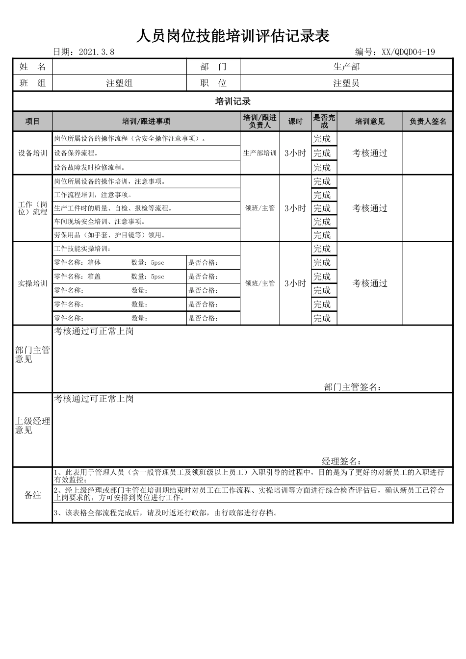新员工上岗培训记录表.xls_第1页