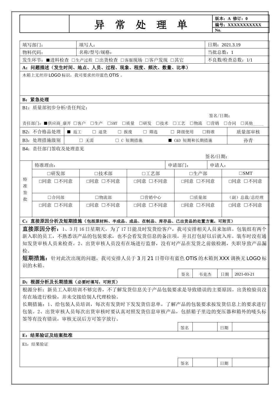 质量异常处理单.doc_第1页