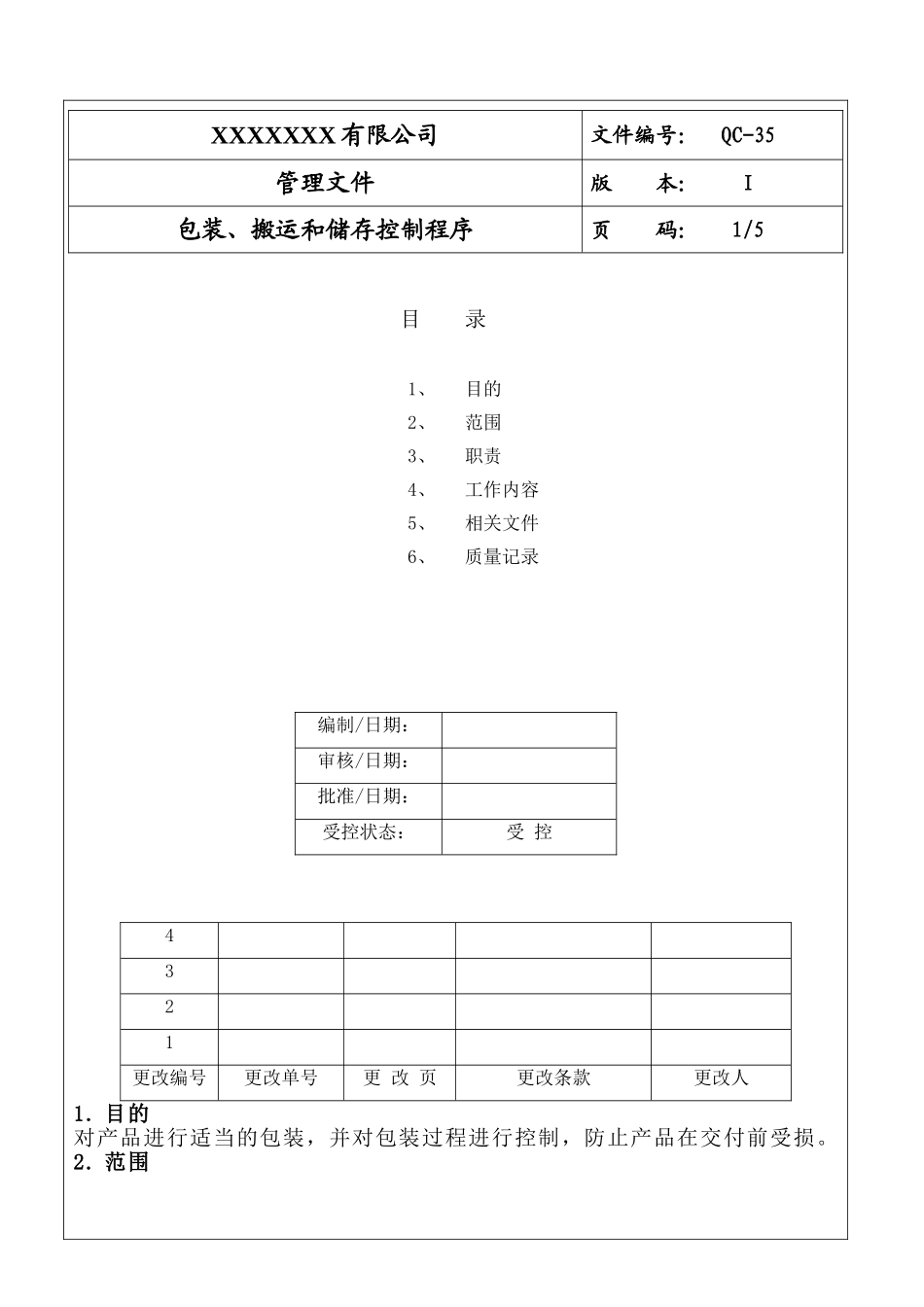 包装、搬运和储存控制程序.doc_第1页
