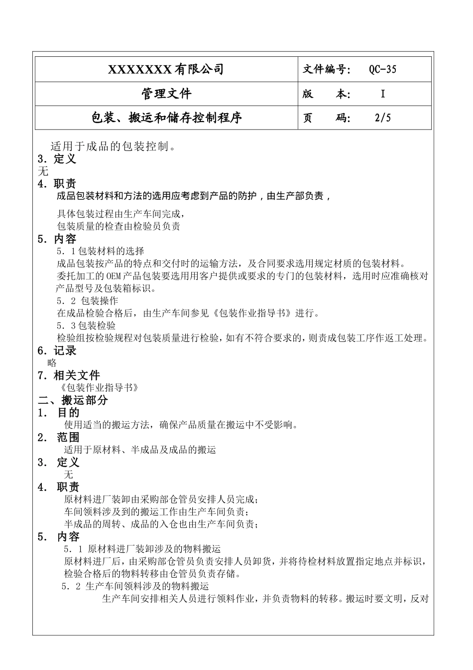 包装、搬运和储存控制程序.doc_第2页