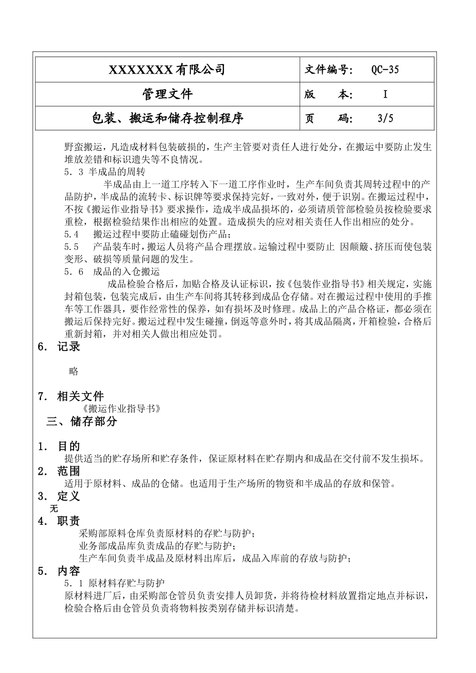 包装、搬运和储存控制程序.doc_第3页