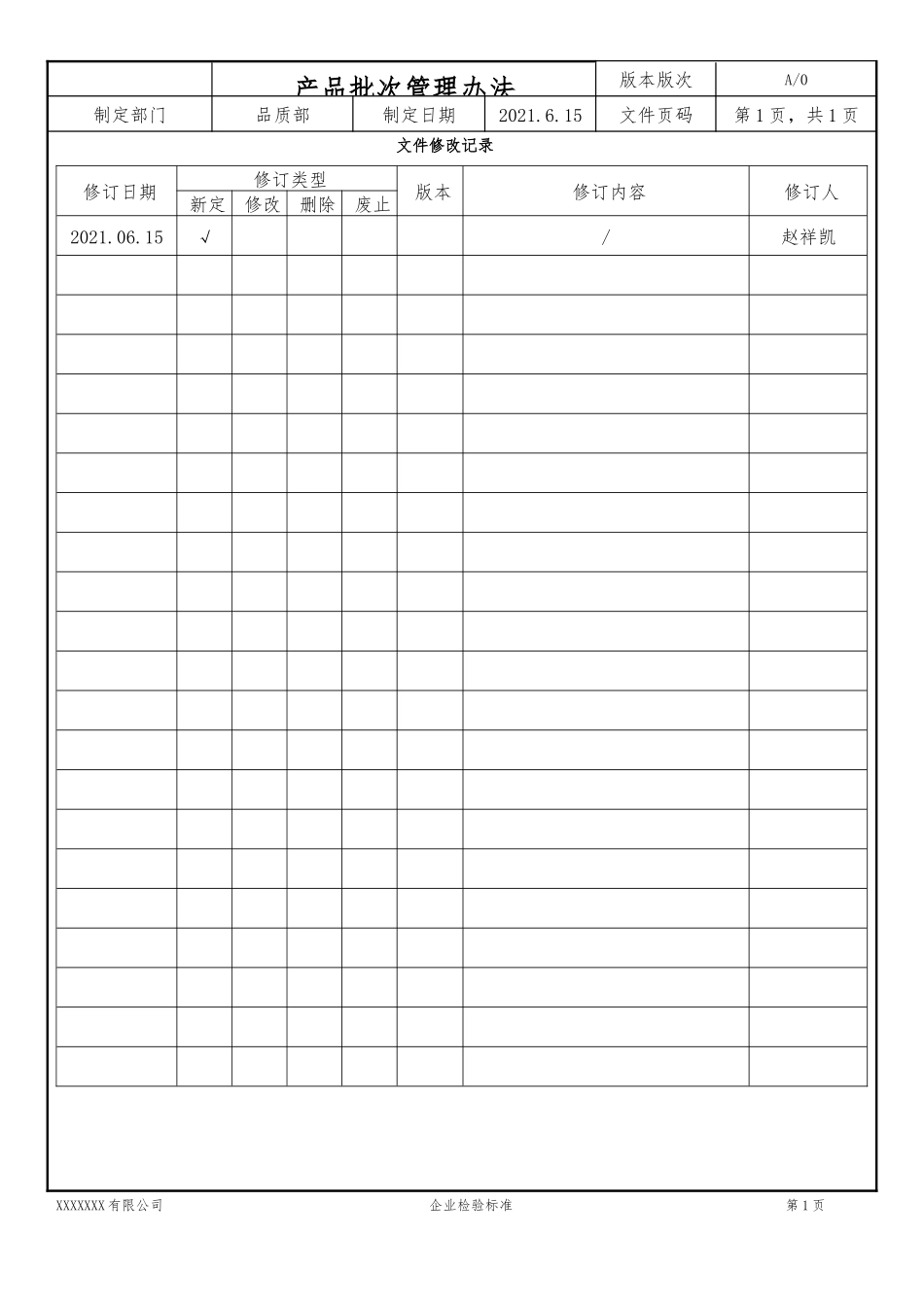产品批次管理办法.docx_第2页