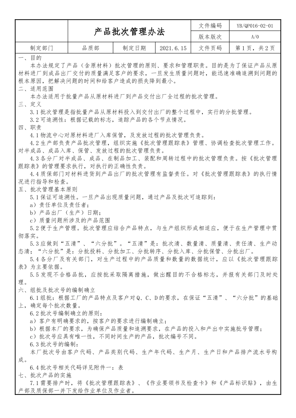 产品批次管理办法.docx_第3页