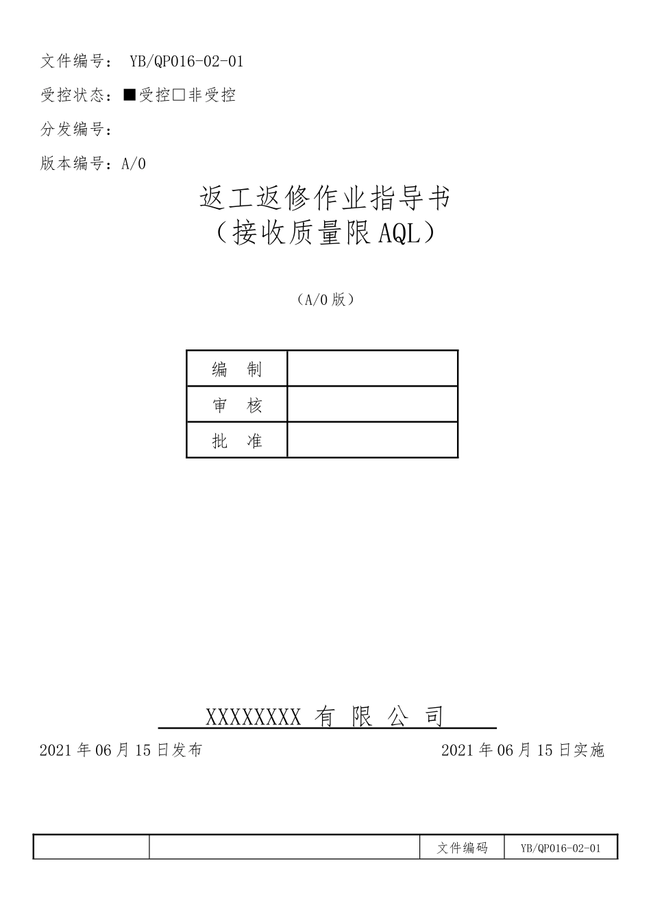 返工返修作业指导书.docx_第1页