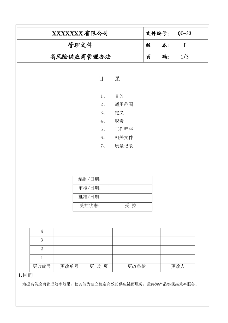 高风险供应商管理办法.doc_第1页